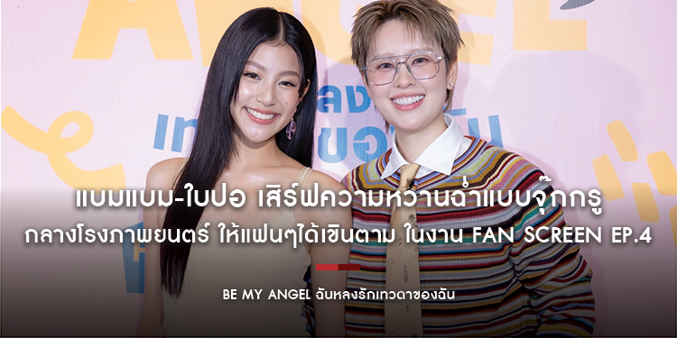 แบมแบม-ใบปอ เสิร์ฟความหวานฉ่ำแบบจุ๊กกรู กลางโรงภาพยนตร์ ให้แฟนๆได้เขินตาม ในงาน FAN Screen EP.4